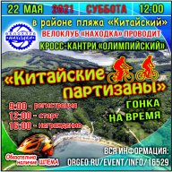Кросс-кантри XCO "Китайские партизаны" Кросс-кантри XCO "Китайские партизаны"